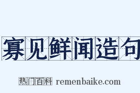 寡见鲜闻造句是什么意思的图片